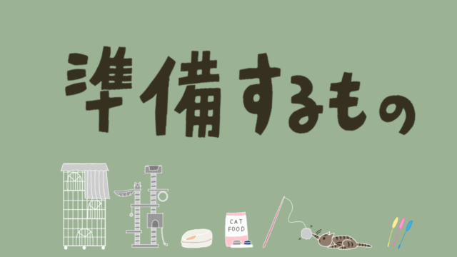 準備するもの
