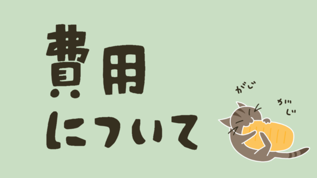 費用について