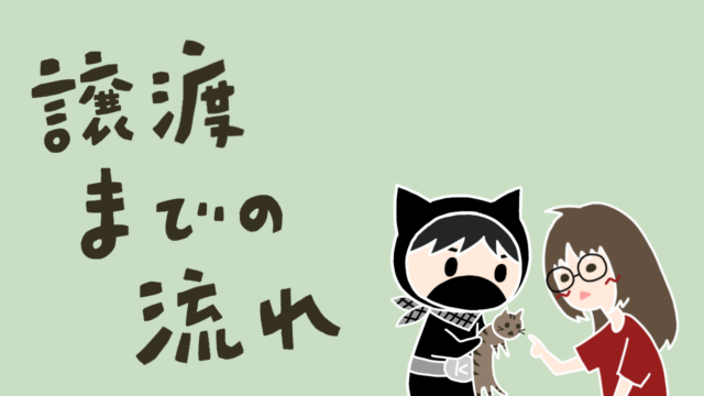 譲渡までの流れ